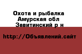  Охота и рыбалка. Амурская обл.,Завитинский р-н